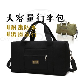 旅行收納袋 【露營中毒本鋪】 帆布行李包 收納包 行李收納袋 旅行收納包 裝備袋 大容量包包 旅行 露營必備 超大容量