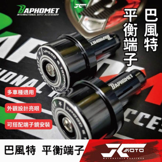 Jc機車精品 巴風特 平衡端子 膨脹螺絲 端子 MT15 JET 曼巴 FORCE DRG 勁戰 BWSR