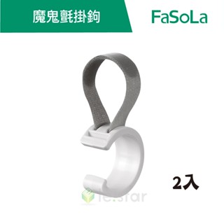 【FaSoLa】多用途魔鬼氈掛鉤 2入 公司貨 官方直營┃魔鬼氈掛勾 掛鈎 掛鉤 櫥櫃掛勾 收納掛鉤 書桌掛勾 廚房掛勾