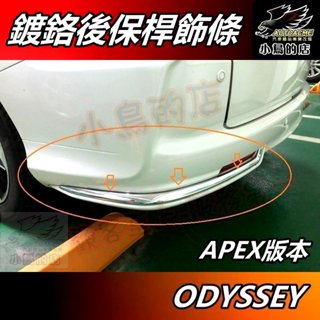【小鳥的店】2015-17 ODYSSEY 奧德賽 APEX版【後保桿飾條】鍍鉻亮面 角位飾條 後保護條 車用 配件改裝