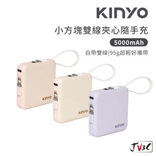 KINYO 5000mAh 小方塊雙線夾心隨手充 行動電源 充電寶 移動電源 方便攜帶 口袋電源 迷你行動充