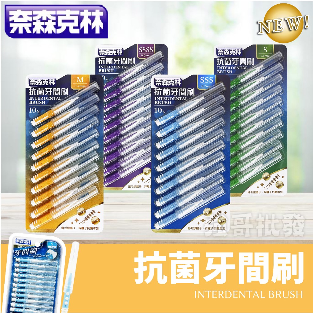 奈森克林 I型牙間刷  I型 L型 牙間刷 SSSSS SSSS SSS SS S M L 齒間刷 牙尖刷 牙籤