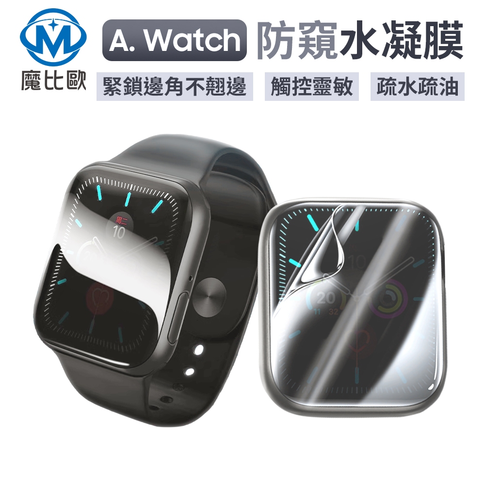 Apple Watch 防窺 螢幕保護貼 水凝膜 S11 S9 S10 46/40/41/42/44/45/49mm
