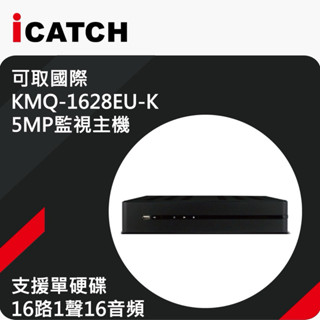 臺製 ICATCH 可取 16路 5MP監控主機 5合1 DVR XVR H.265 監視器 手機遠端