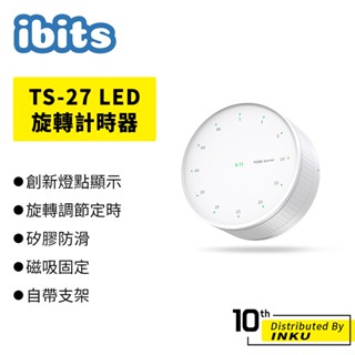 ibits TS-27 LED旋轉計時器 創意磁吸 定時器 倒數計時 廚房讀書 隱藏開關 小巧便攜 自帶支架