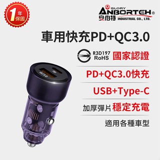 【安伯特】車用快充PD+QC3.0 (國家認證 一年保固) 車充 PD快充 車用充電器 R3D197【小豪汽車百貨】