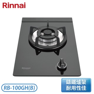 ［Rinnai 林內］檯面式防漏玻璃單口爐 RB-100GH(B)