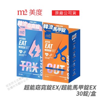 m2美度 超能窈窕錠EX/超能馬甲錠EX 升級版 現貨 公司貨 韓系代謝霸主 燒卡AB錠 30錠/盒 [限時促銷]
