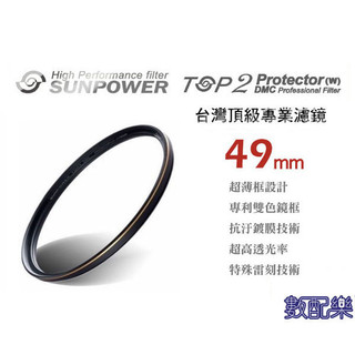 數配樂 Sunpower TOP2 DMC UV保護鏡 49mm GF1 GF2 GF3 GF5 GX1 49