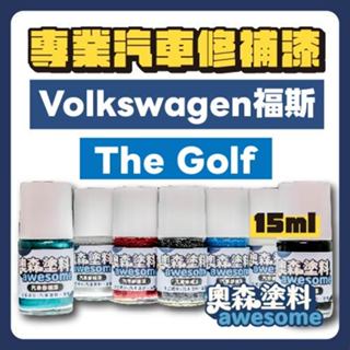 福斯 VW volkswagen The Golf 補漆筆 點漆 汽車修補漆 15ML