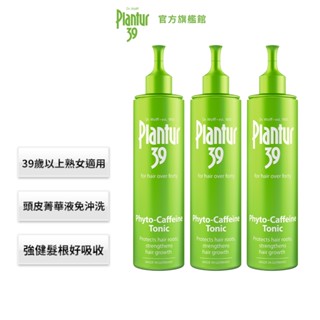 【Plantur39】植物與咖啡因頭髮液 200ml 二入/三入組