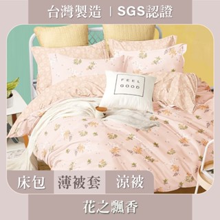 臺灣製 床包枕套 / 被套 SGS認證 親膚柔軟 - 花之飄香