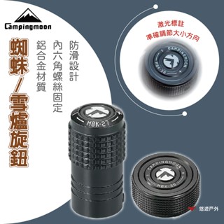【柯曼】蜘蛛/雪爐旋鈕 MBK-28/MBK-36 鋁合金 雷射標註 六角螺絲固定 防滑設計 登山 野炊 露營 悠遊戶外