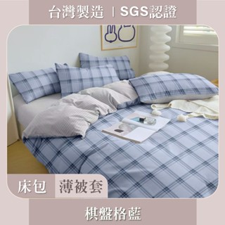 臺灣製 現貨 床包枕套 / 被套 SGS認證 親膚柔軟 - 棋盤格藍