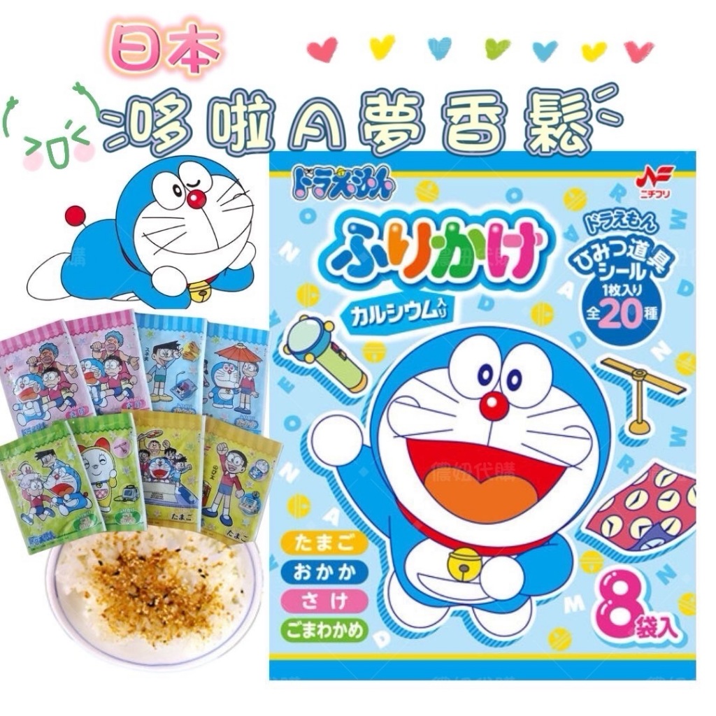 日本🇯🇵空運來台 ✈️ 日本 哆拉A夢配飯香鬆 8入 日本香鬆 哆啦A夢 配飯香鬆 小孩香鬆 鰹魚香鬆 芝麻香鬆 配飯