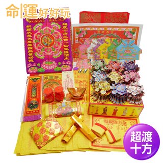 【命運好好玩】(寄送到府)普渡消災九轉蓮花金紙套組
