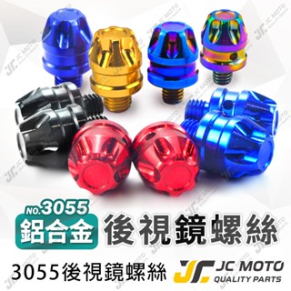 【JC-MOTO】 後照鏡螺絲 螺絲孔塞 炫彩螺絲 鋁合金材質 M8 M10 反牙 裝飾 機車後照鏡【3055】