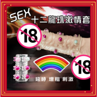 SEXY 十二龍珠激情套 龍珠套環 加強加粗加長套