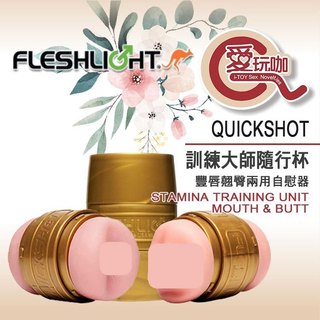 【愛玩咖】美國 FLESHLIGHT 訓練大師隨行杯 豐唇翹臀兩用自慰器 QUICKSHOT STU 強化耐力持久訓練