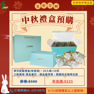 中秋禮盒 掛耳式咖啡禮盒--黃金曼巴+極品曼特寧+精選義式 黃金比例 濃鬱 香醇 20入裝/盒
