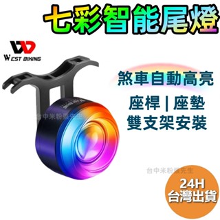WEST BIKING 西騎者 自行車尾燈 腳踏車尾燈 單車 尾燈 智慧尾燈 單車尾燈 前燈 智慧尾燈 後燈 車燈 新品