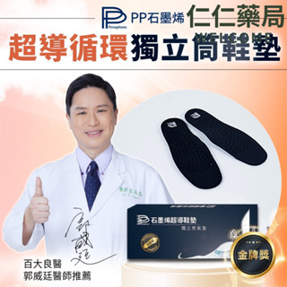 PP波瑟楓妮 石墨烯獨立筒鞋墊【仁仁藥局】 HSG蜂巢式 PP石墨烯鞋墊 鞋墊