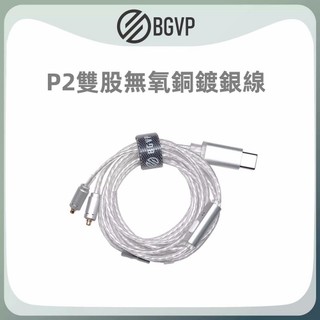志達電子 BGVP P2 TYPE C USB-C 插頭 鍍銀耳機線 MMCX/0.78
