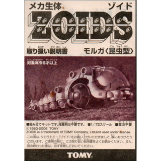 舊版 EZ-006 重裝蠶 說明書 、ZOIDS 洛伊德 機獸戰記