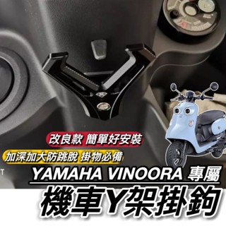 直上好安裝🔥附工具 山葉 VINOORA 掛勾 加大型 置物架 小小兵機車 Y架 改裝 鋁合金 耐重耐用防跳脫 掛鉤