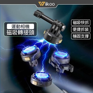 【唯酷 台灣現貨】磁吸快拆轉接件 強磁設計 便捷拆裝 1/4介面 GoPro/Insta360/Pocket 4/3適用