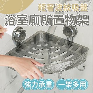 【浴室收納】輕奢波紋吸盤浴室廁所置物架 吸盤置物架 強力無痕吸架 衛生間置物架 收納架 三角架 長方架