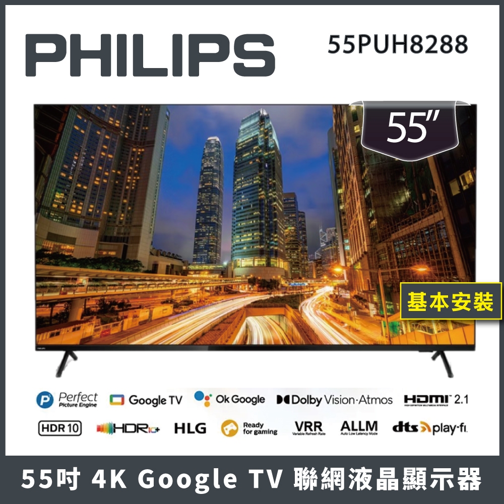 【預購請先聊聊】【基本安裝】PHILIPS 飛利浦 55吋 Google TV聯網液晶顯示器 55PUH8288
