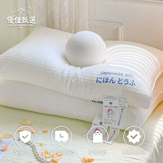 12H出貨🚀免運 日本枕頭 超柔日本豆腐枕 護頸枕 枕頭 枕芯 助眠枕 按摩枕 人體工學枕 羽絲棉枕 華夫格 快速回彈