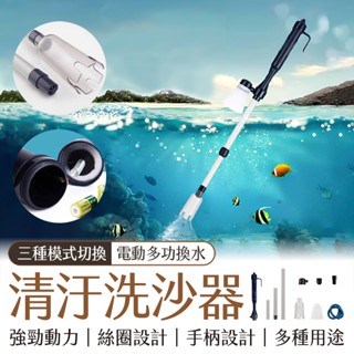 🔥隔日到貨🔥換水洗砂吸汙多功能合一 魚缸換水清潔 方便快速 魚缸虹吸管 清洗底砂 換水器 電動虹吸管 電動換水器 水