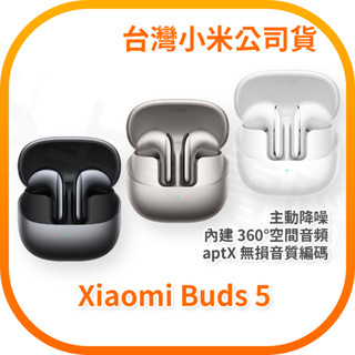 【含稅快速出貨】小米 Xiaomi Buds 5 無線藍牙耳機 (臺灣小米公司貨)