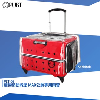 PUBT 移動城堡專用配件 PLT-06 MAX公爵專用雨套 寵物推車雨套 YMC 移動城堡