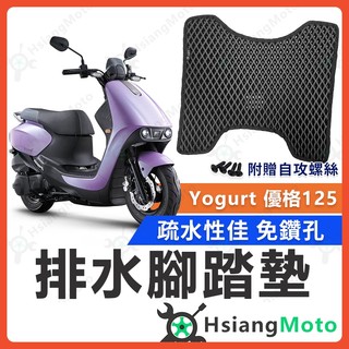 【翔好機車】優格 125 腳踏墊 優格 腳踏墊 Yogurt 125 機車腳踏墊 機車踏墊 排水腳踏墊 光陽機車