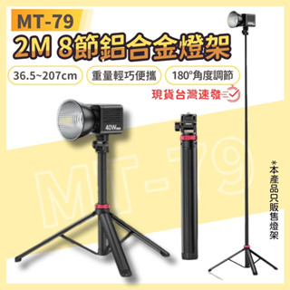 【多角度可調 快速出貨】Ulanzi 三腳架 燈架 手機支架 2M 8節 鋁合金 腳架 MT-79 MT-89