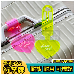 螢光色愛心行李牌 旅行箱吊牌 行李吊牌 行李箱吊牌 登機牌 行李箱掛牌 託運吊牌 行李辨識牌 行李牌 【揪食爽高雄團購】