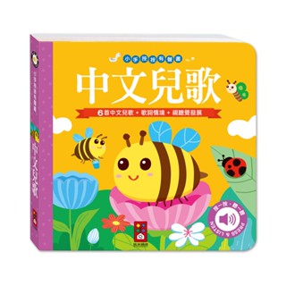 *華紀生活館*風車 小手按按有聲書-中文兒歌9789862237946
