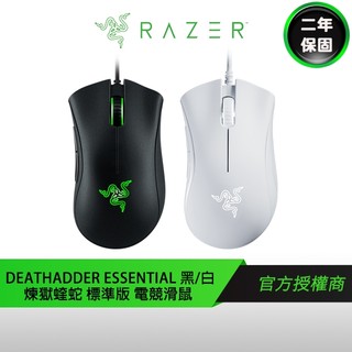 RAZER DEATHADDER ESSENTIAL 雷蛇 煉獄蝰蛇 電競滑鼠