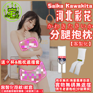 河北彩花 分腿抱枕 女優抱枕 分腿開洞人形抱枕 送✈杯+遮擋套 客製化抱枕 抱枕 枕套 等身抱枕 長抱枕 抱枕炮架 可x