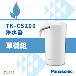 -艾家淨水-【附發票】Panasonic 國際牌 TK-CS200 淨水器 單機組 臺灣公司貨 DIY安裝