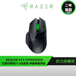 RAZER 雷蛇 BASILISK V3 X HYPERSPEED 巴塞利斯蛇V3 X速度版 無線 電競滑鼠 領券再折