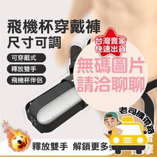 【今天下單明天到】 情趣 飛機杯 飛機杯固定穿戴褲 穿戴褲 飛機杯電動 自慰杯 自動飛機杯 情趣用品 自慰套 自慰器男用