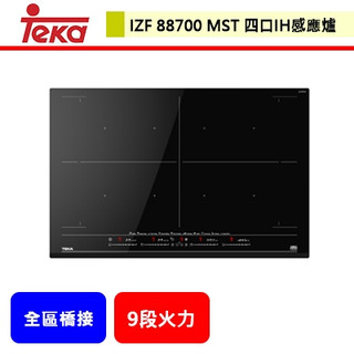德國TEKA--IZF 88700 MST--FullFlex 四口IH感應爐--不含安裝