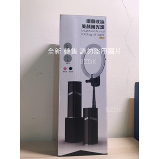 轉賣【REAICE】10吋美顏環形LED可折疊式美顏補光燈+USB電容式會議錄音麥克風