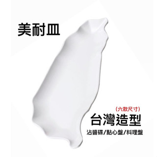 美耐皿 臺灣造型 沾醬碟 / 點心盤 / 料理盤 / 熟食盤 / 水果盤/ 擺飾盤 / 餐廳營業用