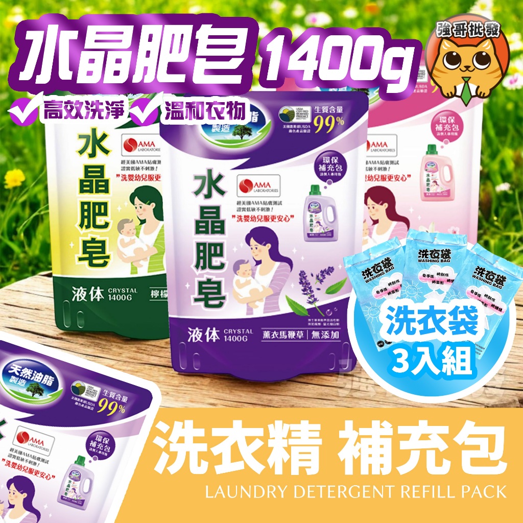 南僑 水晶肥皂 馨香系列 洗衣精 洗衣用液 補充包 1400g 淨新 洗衣精 1800ML 南僑肥皂 水晶肥皂洗衣精