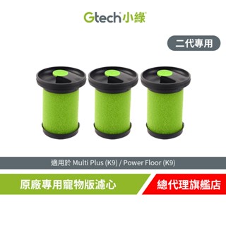 【3入組】Gtech 小綠 Multi Plus 原廠專用寵物版濾心(二代專用) 吸塵器專用